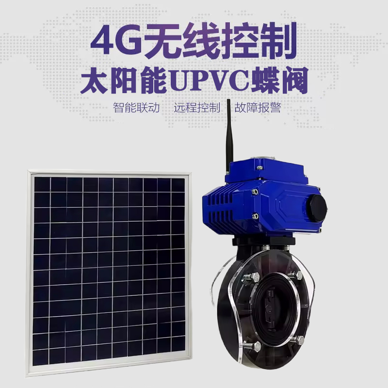 社旗皓久 无线太阳能远程控制蝶阀 光伏板发电 精准控制 开关迅速 农田灌溉